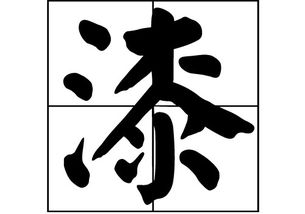 漆姓的来源和历史，漆姓算是稀有姓吗