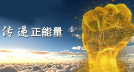 正能量是什么意思