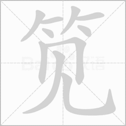 竹字头一个厂一个虎怎么念，竹字头加一个厂加一个虎是什么字