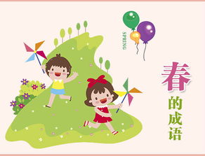 春天的成语大全 四字成语连句，春天的成语列车