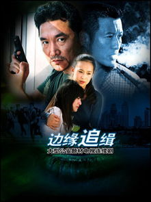 边缘追缉演员表介绍，边缘追缉电视剧全集免费观看
