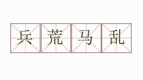 兵荒马乱造句10字，兵荒马乱造句子怎么造