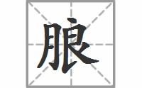 朗字的笔顺