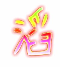 滔能组什么词