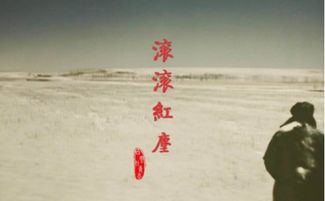 看透红尘的意思，天幕红尘的意思