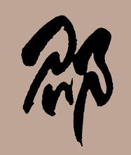 邵姓的历史名人，邵姓取名