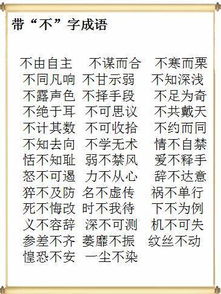 带愧的四字成语