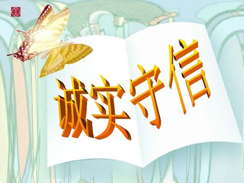 诚实守信是什么意思
