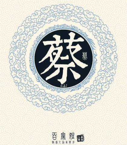 姓蔡的名人有谁，姓蔡的名人伟人