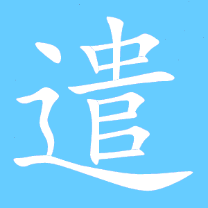 遣的笔顺笔画，遣的笔顺和组词