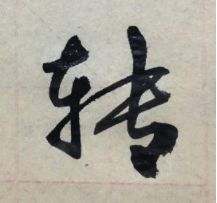 转的多音字组词和拼音，转的多音字区别