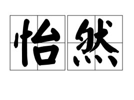 怡然熊猫，怡然自得是什么意思