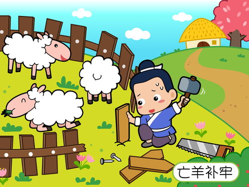 亡羊补牢的成语是什么