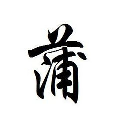 蒲姓氏怎么读，蒲姓是什么民族