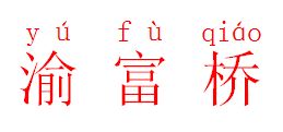 渝的拼音怎么读，羌的拼音