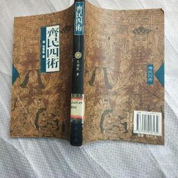 齐民要术所总结的是