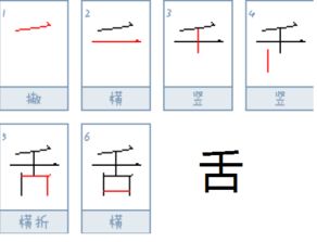 舌字的笔顺
