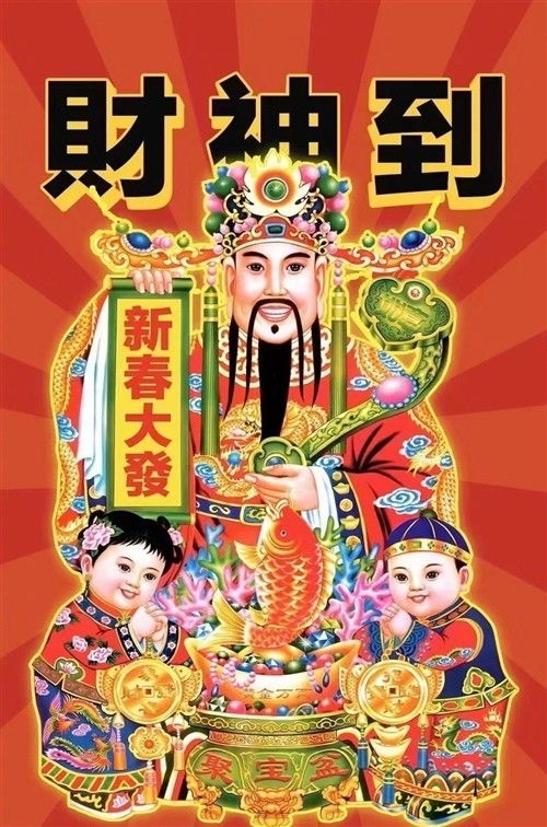 迎财神祝福语 我也接，迎财神祝福语图片