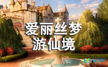 爱丽丝梦游仙境好句批注，爱丽丝梦游仙境好句感悟