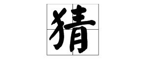 青字旁的字