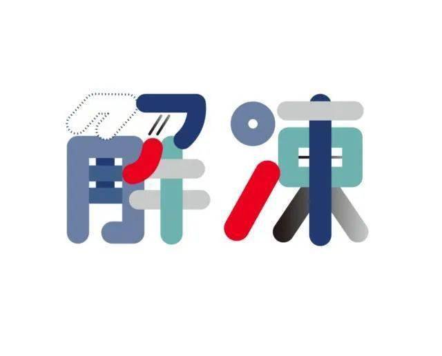 “解冻”的近义词是什么?反义词是什么?