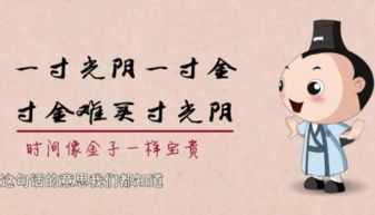 一寸光阴一寸金”的理解