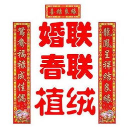 新婚对联贺联