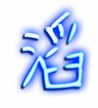 滔组词语2个字，滔字组词常见
