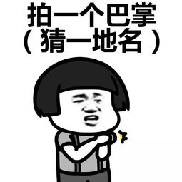 拍一巴掌打一个地名，字谜拍一巴掌