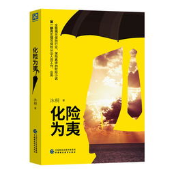 化险为夷:转危为安，化险为夷转危为安类比推理