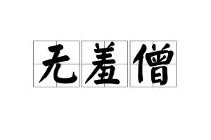 盖拼音，羞赧拼音