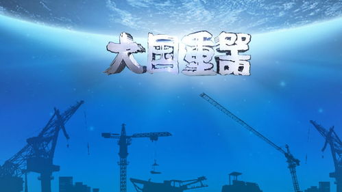 大国重器观后感:彰显大国的科技力量