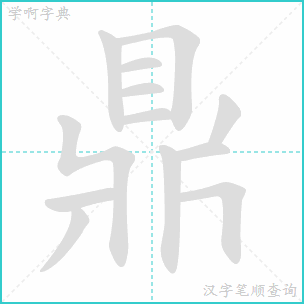 鼎的笔画顺序