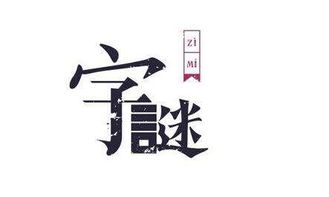 字谜语大全猜谜语，字谜语言不通难开口