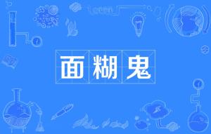 糊的拼音是什么?