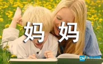 妈妈走了读后感600字，妈妈走了读后感100字
