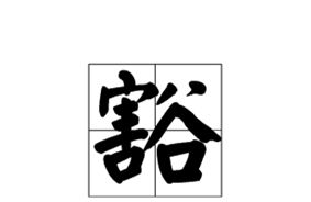 豁的部首和组词，豁的部首和音序
