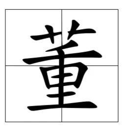 觐的读音，董的读音和组词语