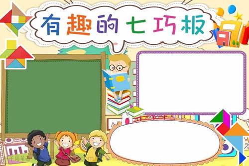 1～2年级七巧板手抄报简单