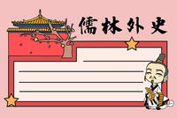 儒林外史手抄报简单好看