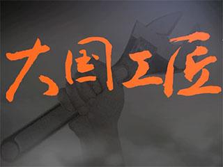 大国工匠观后感500字免费，大国工匠观后感500字2023