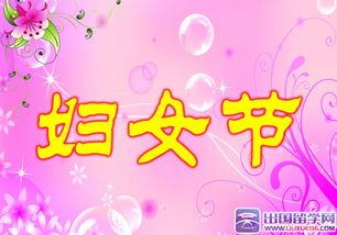 妇女节的由来和意义，妇女节的由来简介80字