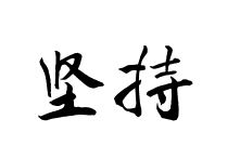 放弃的反义词放弃的反义词是什么