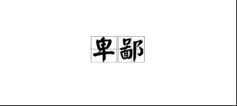 猥自枉屈逐字翻译，猥自枉屈是什么读音