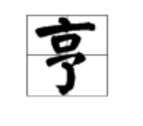 亨怎么组词