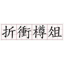 折冲樽俎意思，折冲樽俎读音是什么
