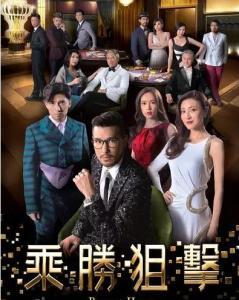 乘胜追击电视剧，乘胜追击演员表