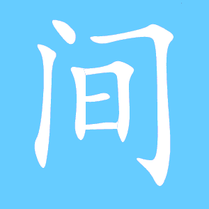 间的笔顺怎么写