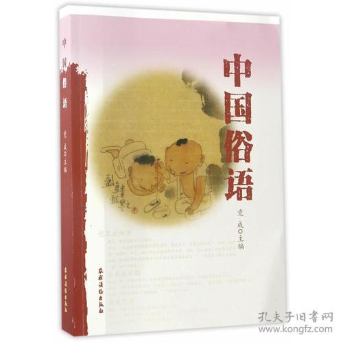 中国俗语大全运用传播学，中国俗语大全加解释