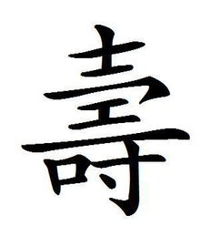 寿的繁体字书法，寿的繁体字怎么写多种字体